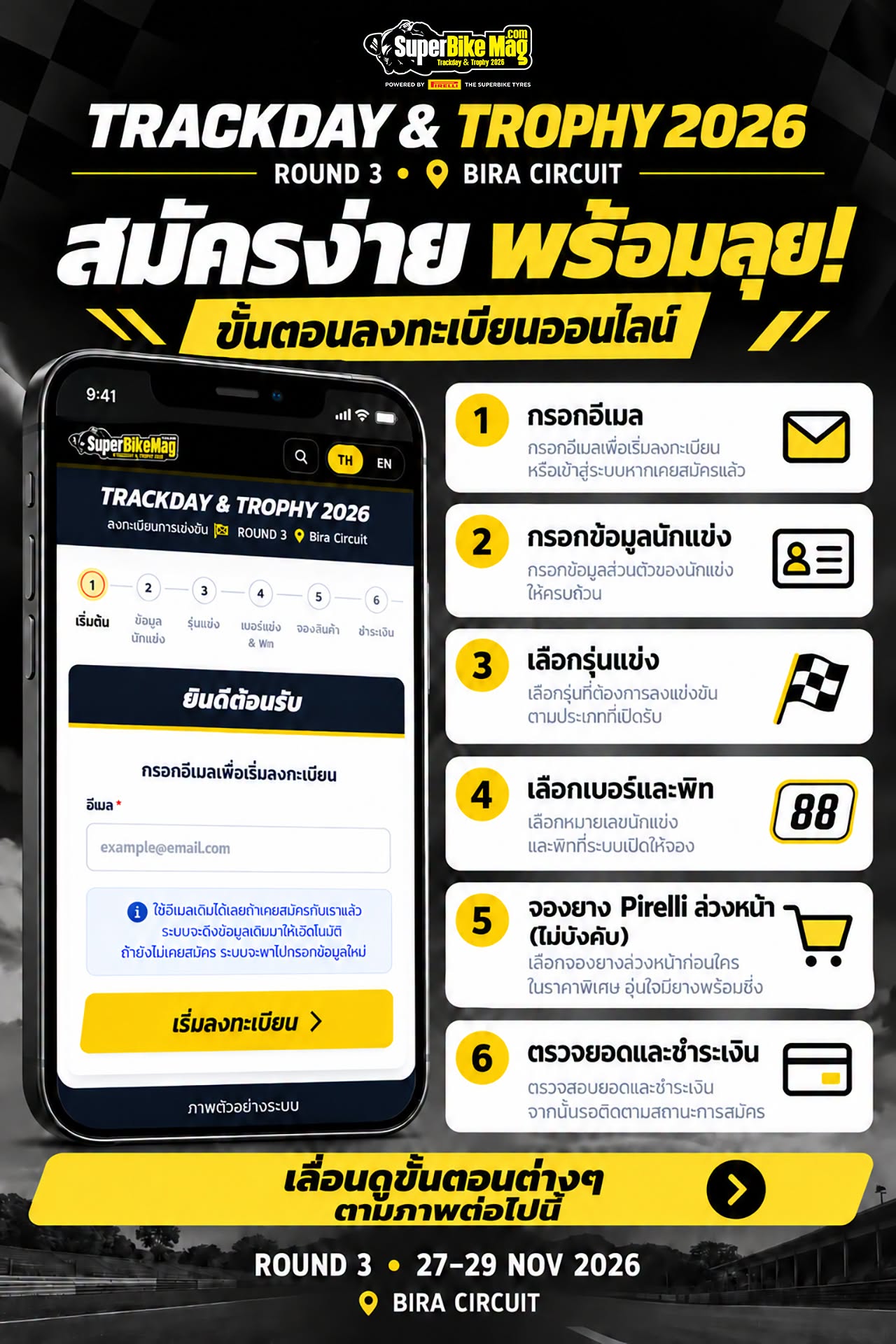 สมัครง่าย พร้อมลุย! ขั้นตอนลงทะเบียนออนไลน์ SuperbikeMag Trackday & Trophy 2026 Round 3