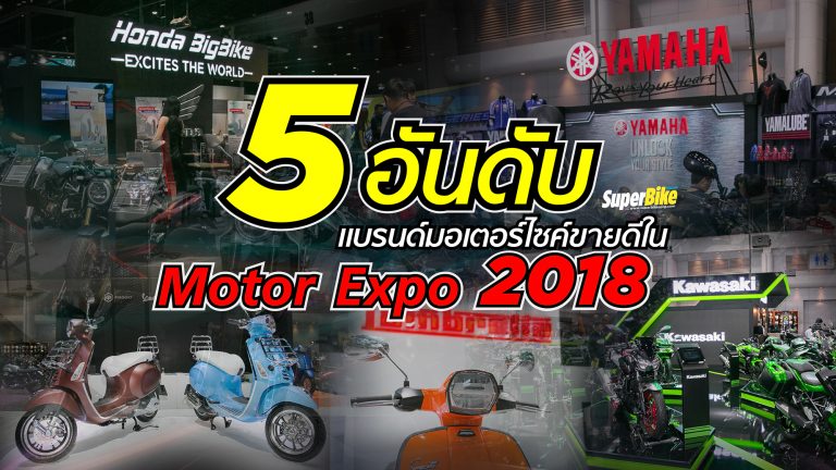 5 อันดับ แบรนด์มอเตอร์ไซค์ยอดขายสูงที่สุดในงาน Motor Expo 2018