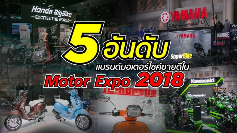 5 อันดับ แบรนด์มอเตอร์ไซค์ยอดขายสูงที่สุดในงาน Motor Expo 2018 5 อันดับ แบรนด์มอเตอร์ไซค์ยอดขายสูงที่สุดในงาน Motor Expo 2018