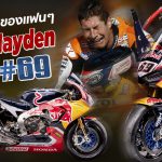 Nicky Hayden #69-F
