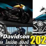 HARLEY-2020-1200×628