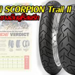 Pirelli SCORPION Trail II