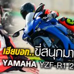 รีวิว Yamaha R1 2020