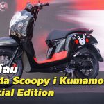 Honda Scoopy i Kumamon SE