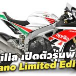 2020-Aprilia-Misano-Limited-Edition