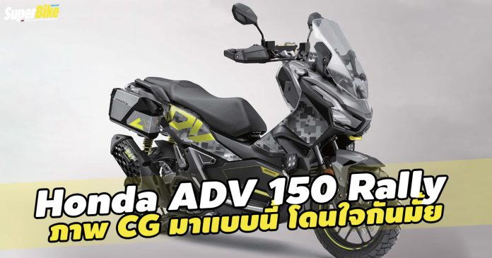 ADV 150 Rally