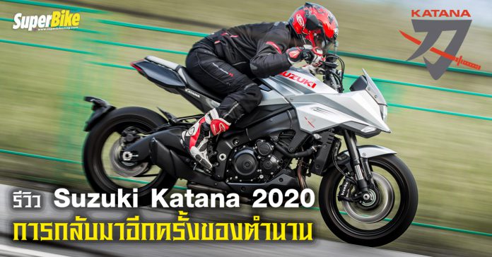รีวิว Suzuki Katana 2020