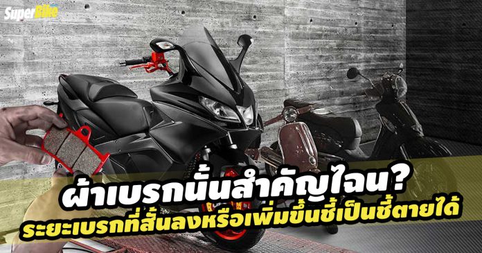 ผ้าเบรกนั้นสำคัญอย่างไร