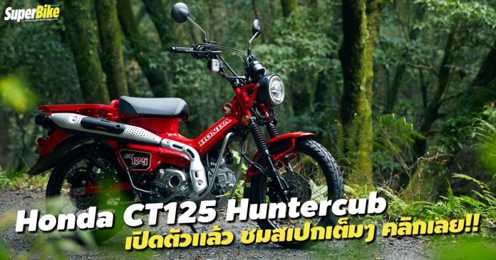 สเปก Honda CT125 Hunter Cub