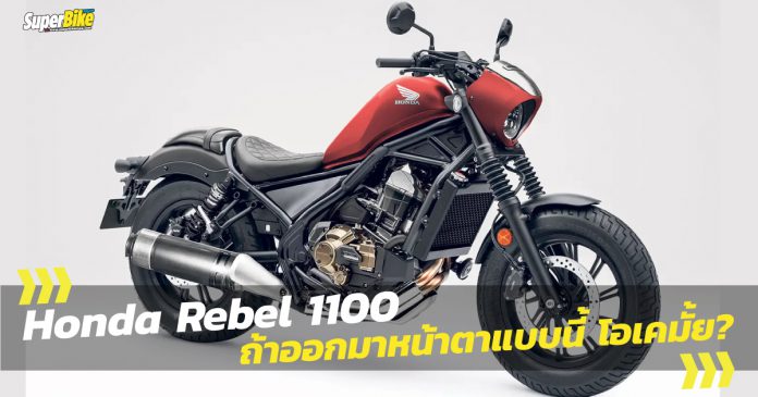 ็Honda Rebel 1100