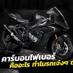 คาร์บอนไฟเบอร์