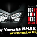 สเปกและราคา-Yamaha-NMAX-155