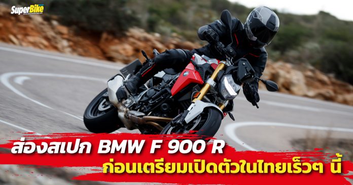 ส่องสเปก F 900 R