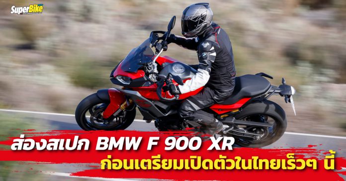 ส่องสเปก F 900 XR