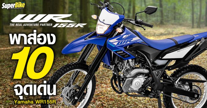 ส่อง 10 จุดเด่น Yamaha WR 155R