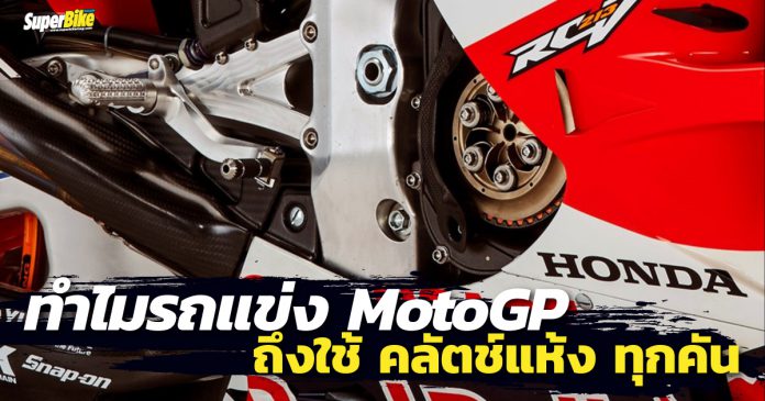 คลัตช์แห้ง-Dry-Clutch-in-MotoGP