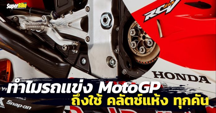 คลัตช์แห้ง-Dry-Clutch-in-MotoGP