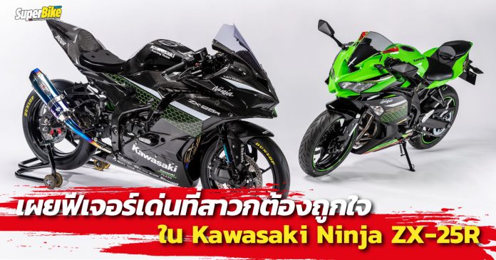 ฟีเจอร์เด่น Ninja ZX-25R