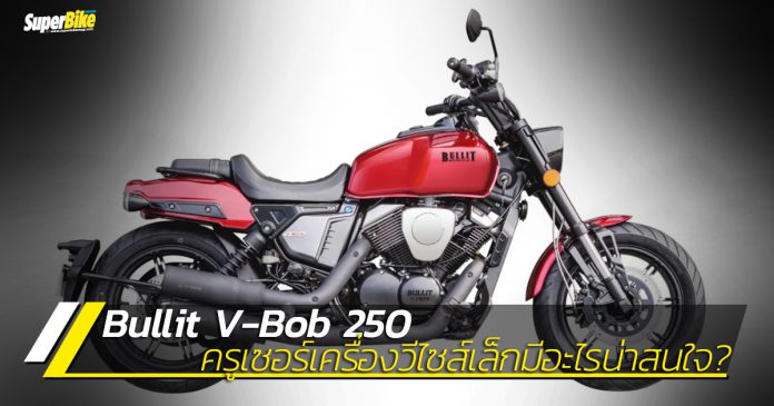 Bullit V-Bob 250