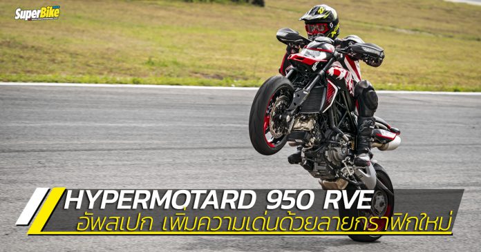 Hypermotard 950 RVE