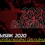 WorldSBK-ฤดูกาล-2020