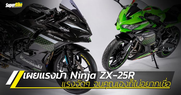 เผยแรงม้า ZX-25R