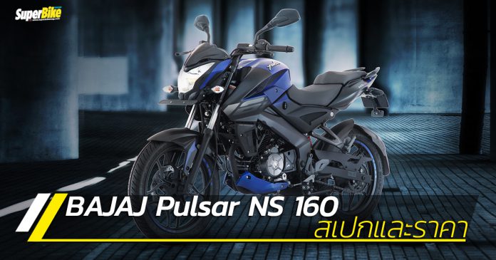 Bajaj Pulsar NS 160 สเปกและราคา