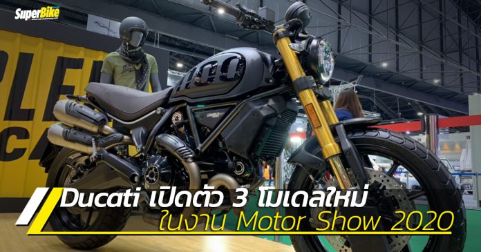 Ducati เปิดตัว 3 โมเดลใหม่