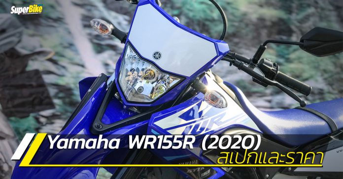 Yamaha WR155R 2020 สเปกและราคา