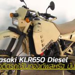ชม-Kawasaki-KLR650-Diesel