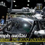 เปิดตัว-Triumph-Bobber-TFC