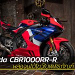 CBR1000RR-R-หล่อจัด