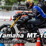 รีวิว New Yamaha MT-15