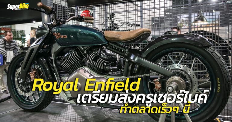 Royal Enfield เตรียมส่งครูเซอร์ไบค์