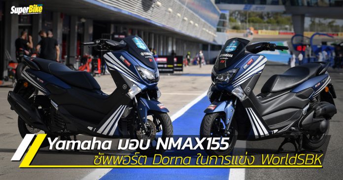 Yamaha มอบ NMAX 155