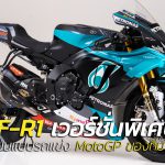 เปิดตัว R1 ลายทีมแข่ง PETRONAS