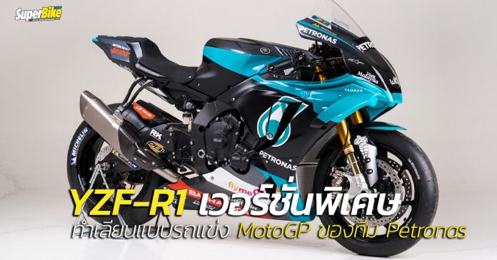 เปิดตัว R1 ลายทีมแข่ง PETRONAS