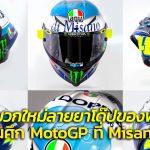 90q_Rossi-กับหมวก-AGV-Pista-GP-RR-2020-ลายใหม่ของเขา