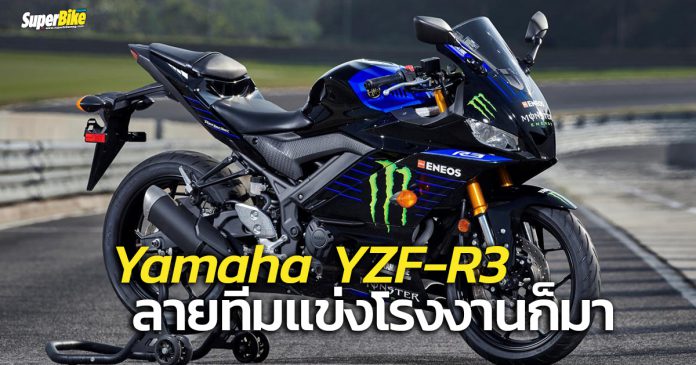R3 2021 Monster Energy MotoGP