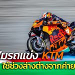 รถแข่ง-KTM