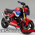 GROM-เวอร์ชั่นพร้อมแข่ง