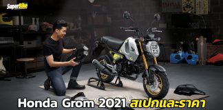 Honda Grom 2021 สเปกและราคา