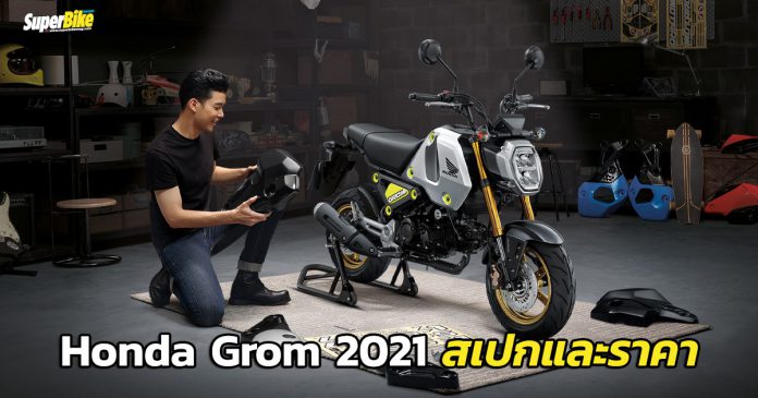 Honda Grom 2021 สเปกและราคา