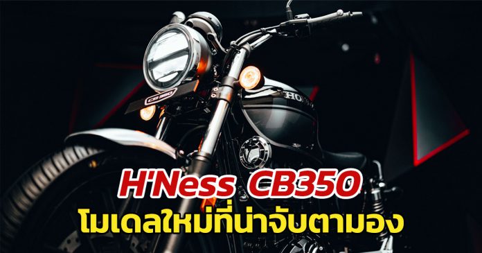 Honda H'ness CB350