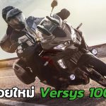 Versys 1000 S 2021
