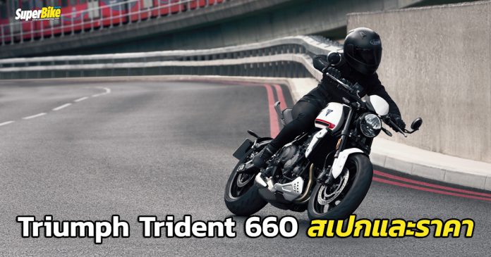 Triumph Trident 660 สเปกและราคา