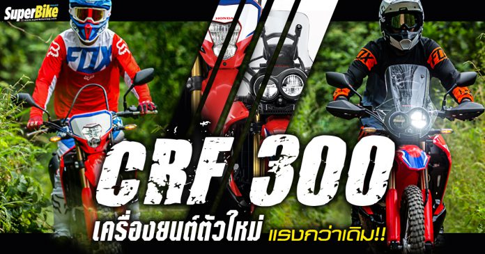 Honda CRF300L และ CRF300RALLY