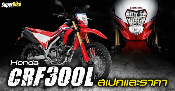 Honda CRF300L 2021 สเปกและราคา