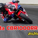 Honda CBR1000RR-R SP สเปก และราคา
