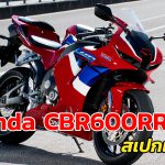 Honda CBR600RR 2021 สเปก